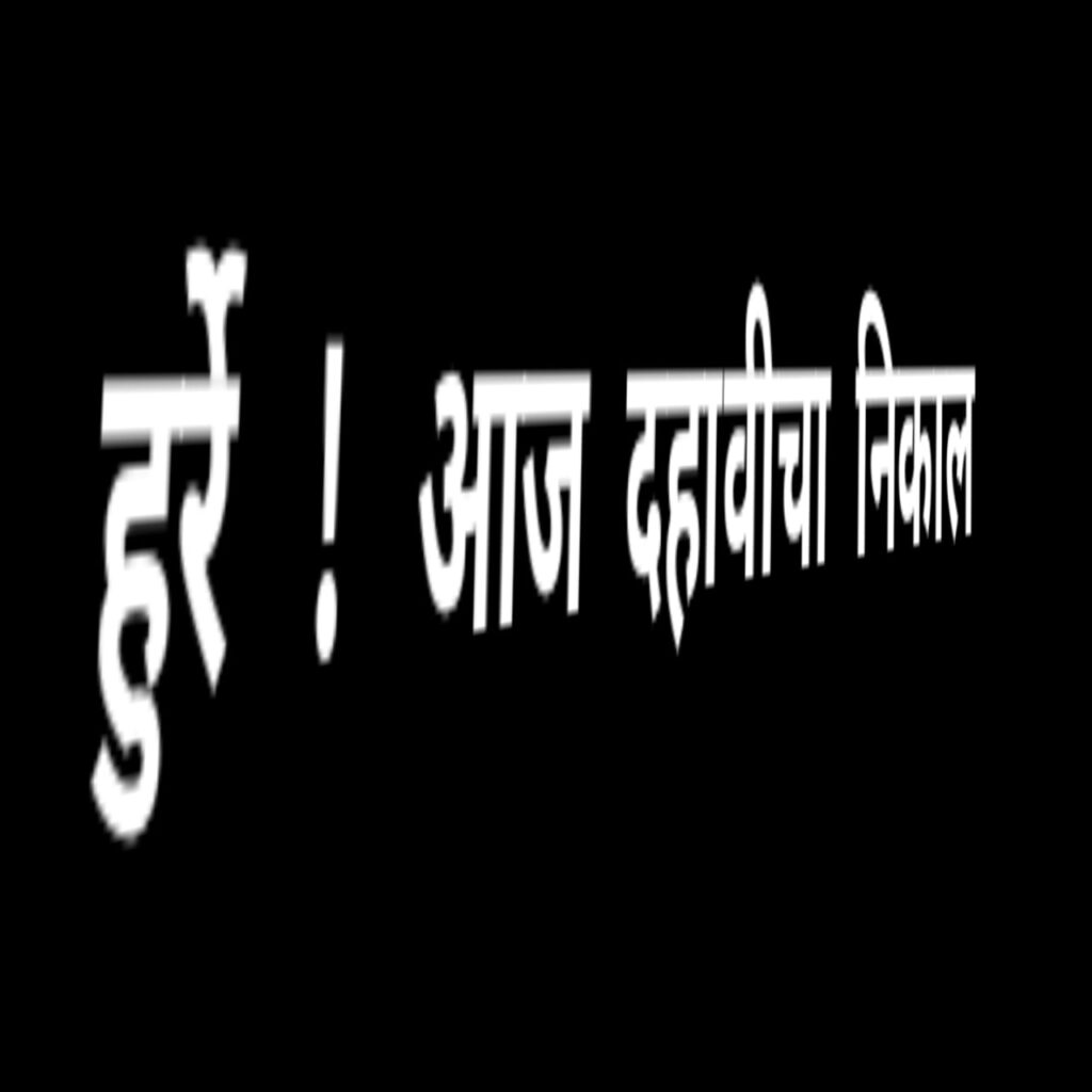 हुर्रे ! दहावी परिक्षेचा निकाल